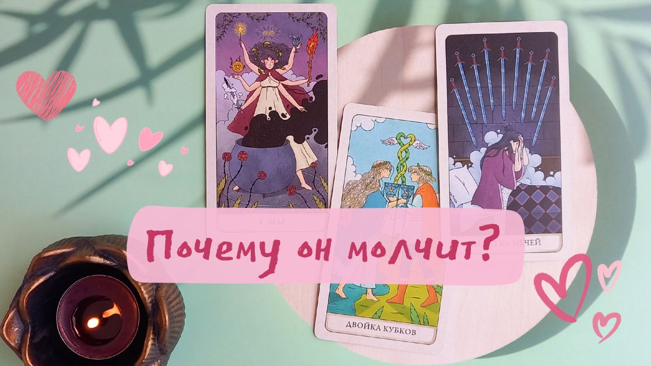 Почему он молчит? Почему не выходит на связь? Чем он занят? смотреть онлайн