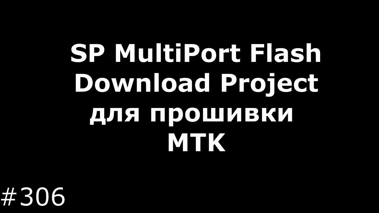 SPMultiPortFlashDownloadProject для прошивки MTK