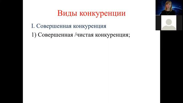 Вебинар_Виды конкуренции, совершенная (чистая) конкуренция смотреть онлайн