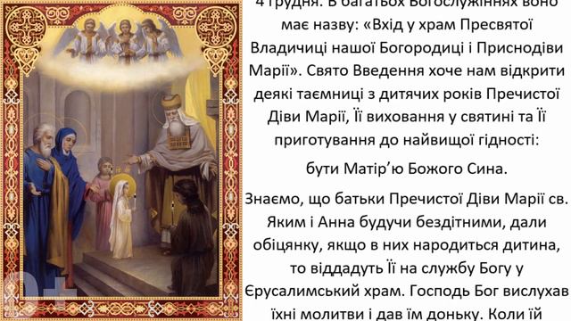 «Вхід у храм Пресвятої Владичиці нашої Богородиці і Приснодіви Марії». смотреть онлайн