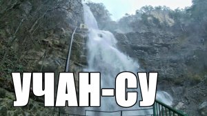 Водопад Учан-Су. Крым. Февраль 2024