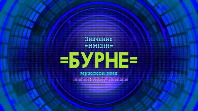 Значение имени Бурне - Тайна имени смотреть онлайн