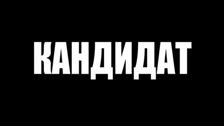 Кандидат (2015) Трейлер смотреть онлайн