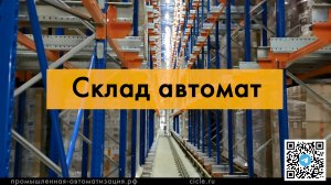 Автоматический склад готовой продукции