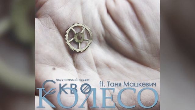 Скво ft. Таня Мацкевич - Колесо (промо) смотреть онлайн