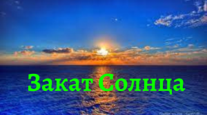Закат солнца на море.. Лазаревское.. Красивое море в Закате.. Вечернее море.. Советую посмотреть..