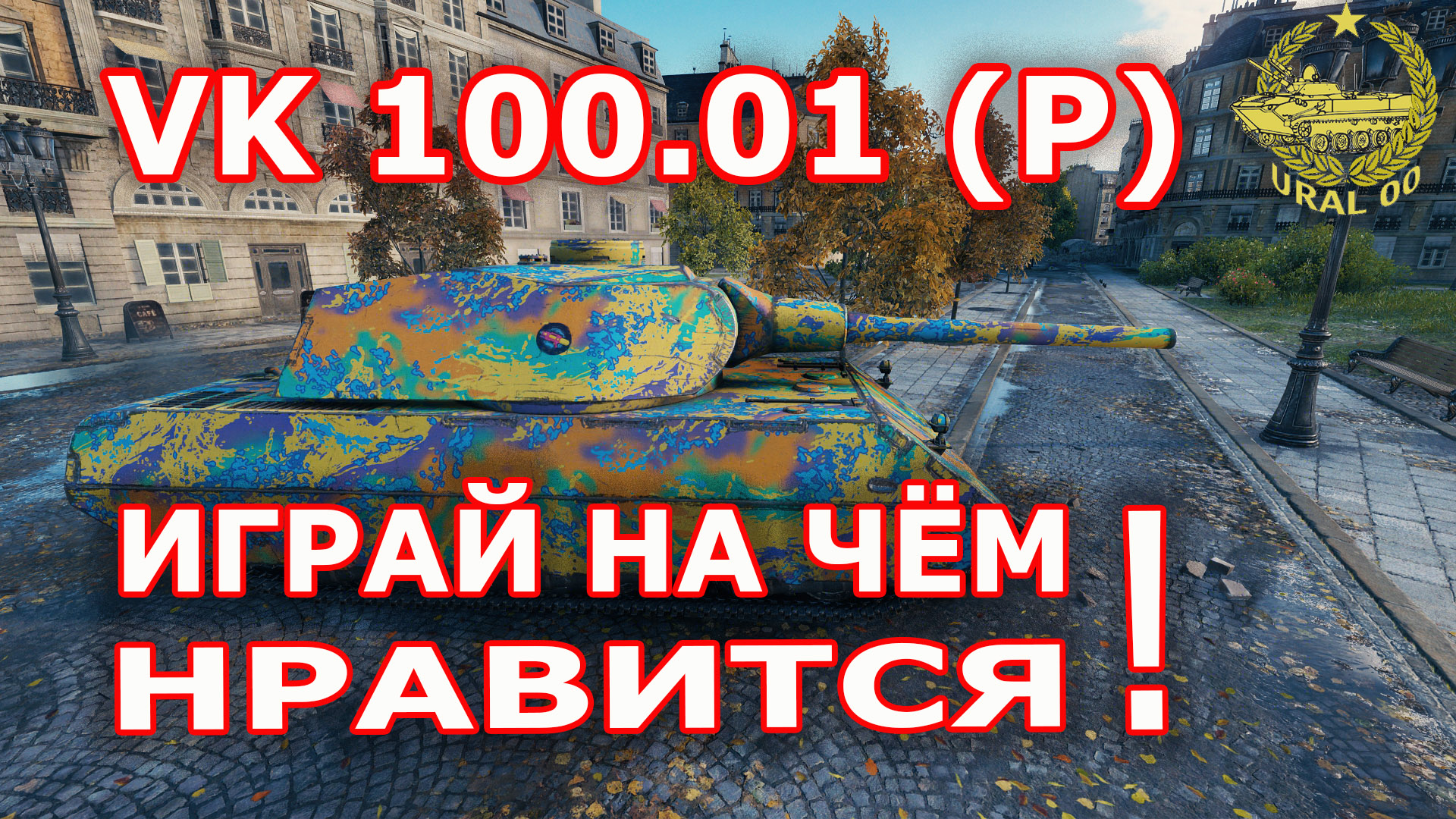 VK 100.01 (Р) в WOT ✮ Играй на чём нравится! ✮ WORLD OF TANKS ✮ смотреть онлайн