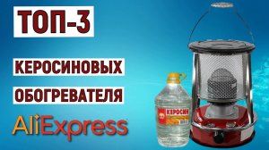 ТОП-3 лучших керосиновых обогревателя с AliExpress. Рейтинг