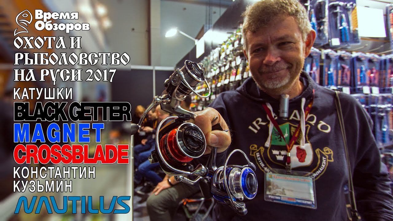 Константин Кузьмин и Катушки Nautilus, первое впечатление. Охота и рыболовство на Руси 2017 (весна) смотреть онлайн