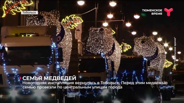 В Тобольске установили новогоднюю инсталляцию смотреть онлайн