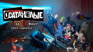 ПАЦАНЫ: ОСАТАНЕЛЫЕ ЗА 17 МИНУТ | Подробный пересказ сюжета