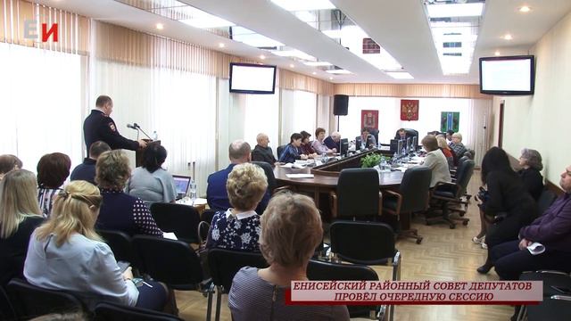 ЕНИСЕЙСКИЙ РАЙОННЫЙ СОВЕТ ДЕПУТАТОВ ПРОВЁЛ ОЧЕРЕДНУЮ СЕССИЮ смотреть онлайн