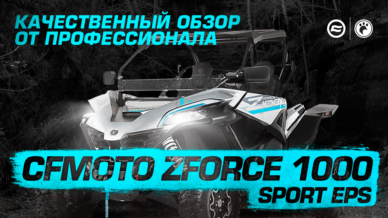 Обзор CFMOTO ZFORCE 1000 Sport EPS смотреть онлайн