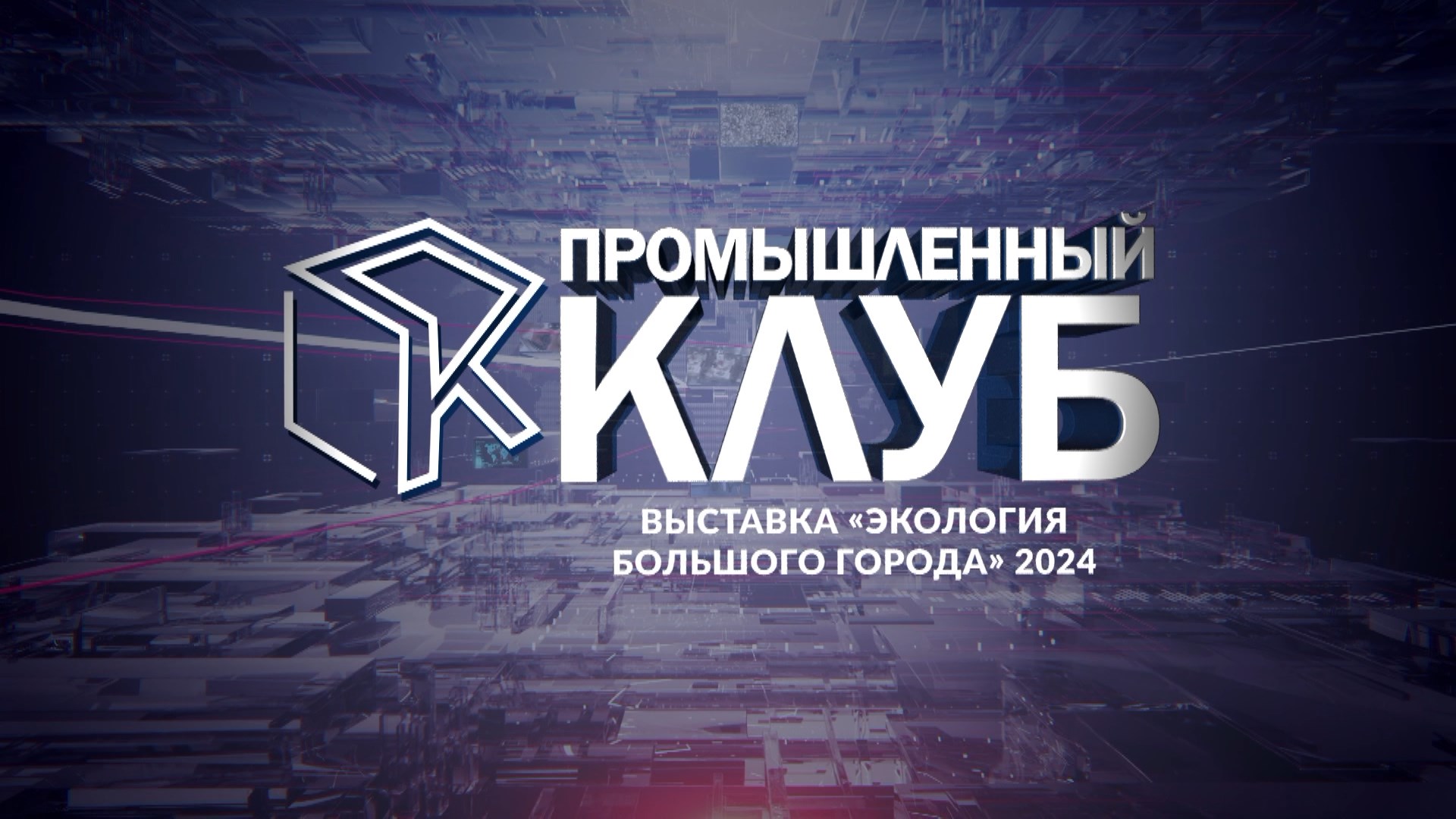 Промышленный клуб. 21 мая