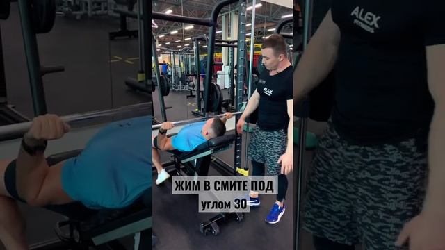 Жим в смите под углом 30 градусов. Прокачиваем грудные мышцы #тренировка #жимлежа #грудныемышцы смотреть онлайн