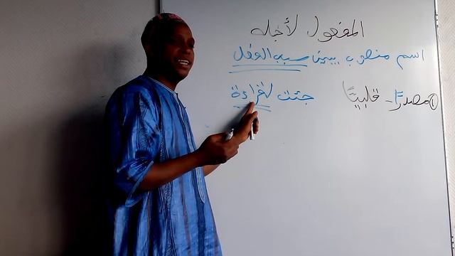 oustaz mamadou alphaالنحو الواضح - المفعول لأجله59 смотреть онлайн