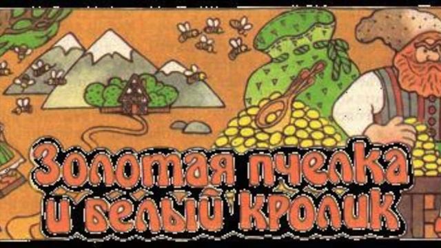 Слушать сказку золотая пчелка и белый кролик смотреть онлайн