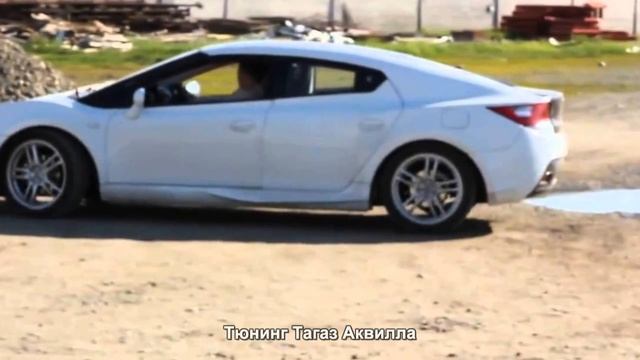 #876. Тюнинг Тагаз Аквилла