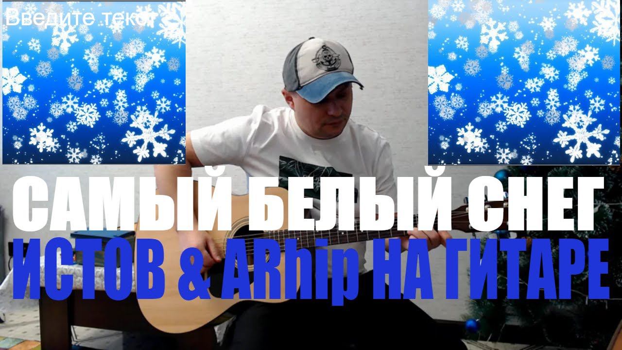 ИСТОВ & ARhip / БЕЛЫЙ СНЕГ/ КАВЕР НА ГИТАРЕ смотреть онлайн