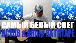 ИСТОВ & ARhip / БЕЛЫЙ СНЕГ/ КАВЕР НА ГИТАРЕ