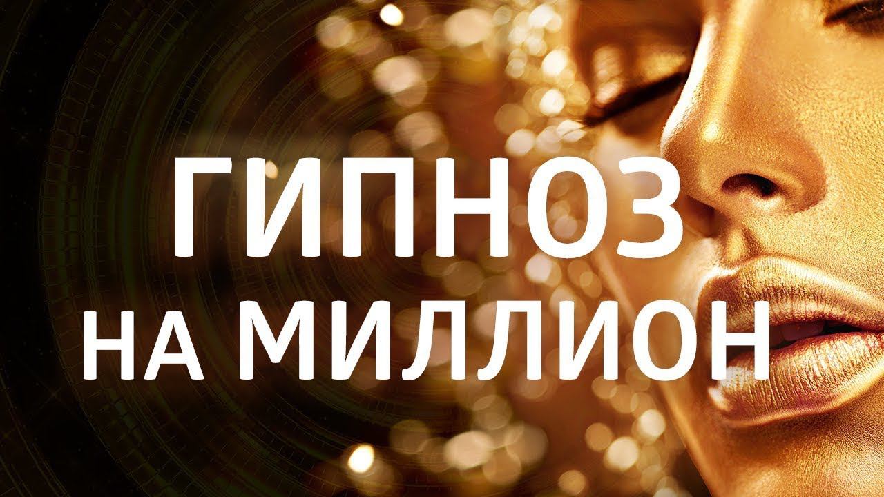 ЛУЧШАЯ МЕДИТАЦИЯ НА ДЕНЬГИ «ДЕНЕЖНЫЙ МАГНИТ» ۞ ГИПНОЗ на привлечение денег смотреть онлайн