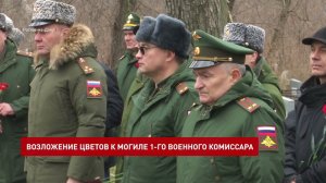 В Ростове-на-Дону почтили память первого военного комиссара области