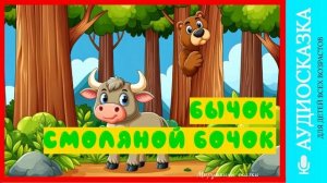 Бычок смоляной бочок | аудиосказки | народные сказки | детские сказки онлайн | сказка | мультик