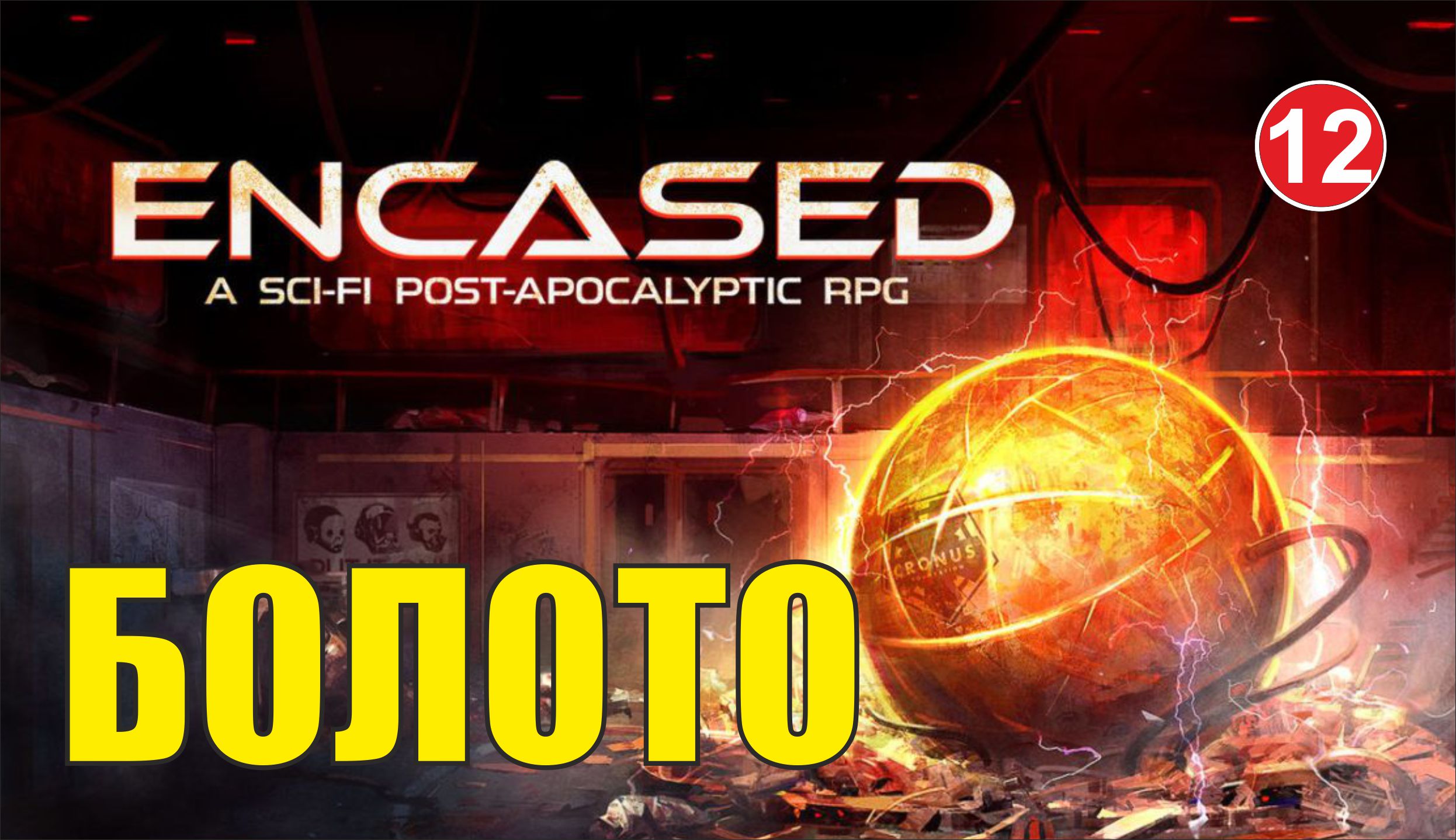 Encased - Болото