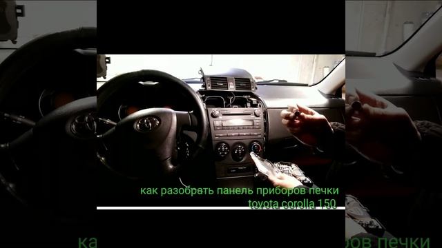Панель приборов печки Тойота Королла 150 смотреть онлайн