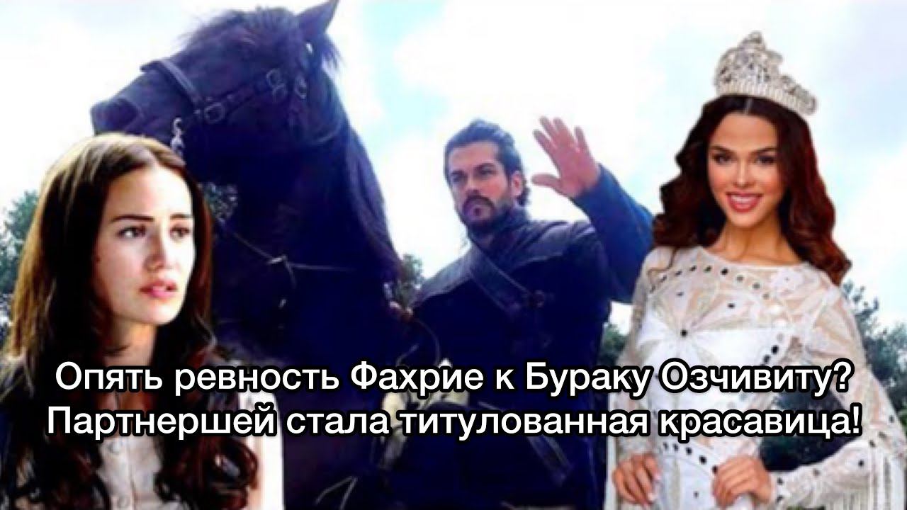 ОПЯТЬ РЕВНОСТЬ ФАХРИЕ К БУРАКУ ОЗЧИВИТУ. Бурак Озчивит. Burak Özçivit. Аслыхан Карахан.
