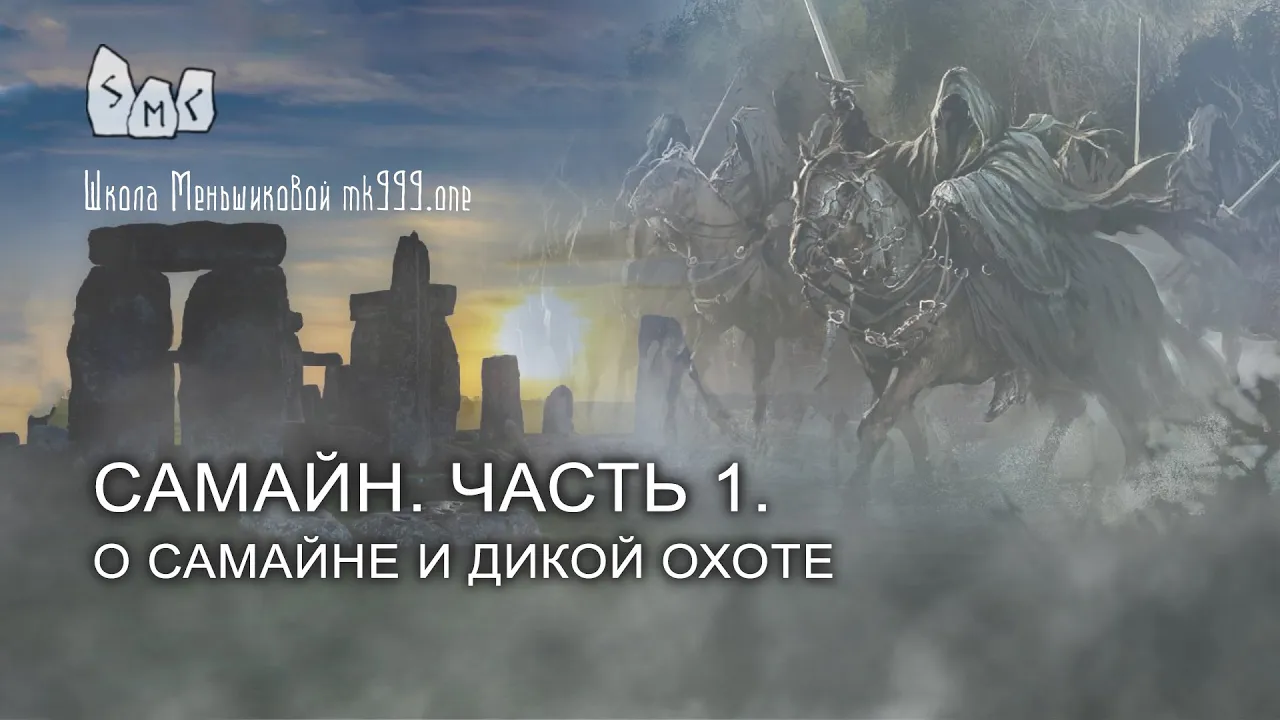 Самайн. Часть 1. О Самайне и Дикой Охоте смотреть онлайн