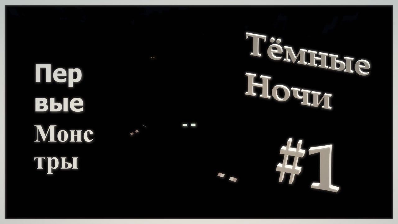 Первые Страшилки ❖ [ Майнкрафт ► Тёмные Ночи ]
