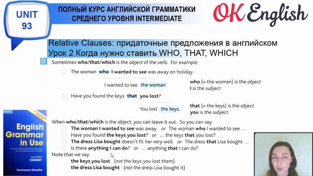 Unit 93 Relative clauses: когда можно убрать who, that, which (урок 2) смотреть онлайн
