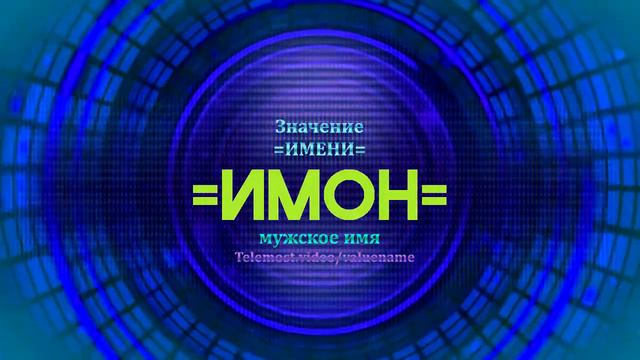Значение имени Имон - Тайна имени