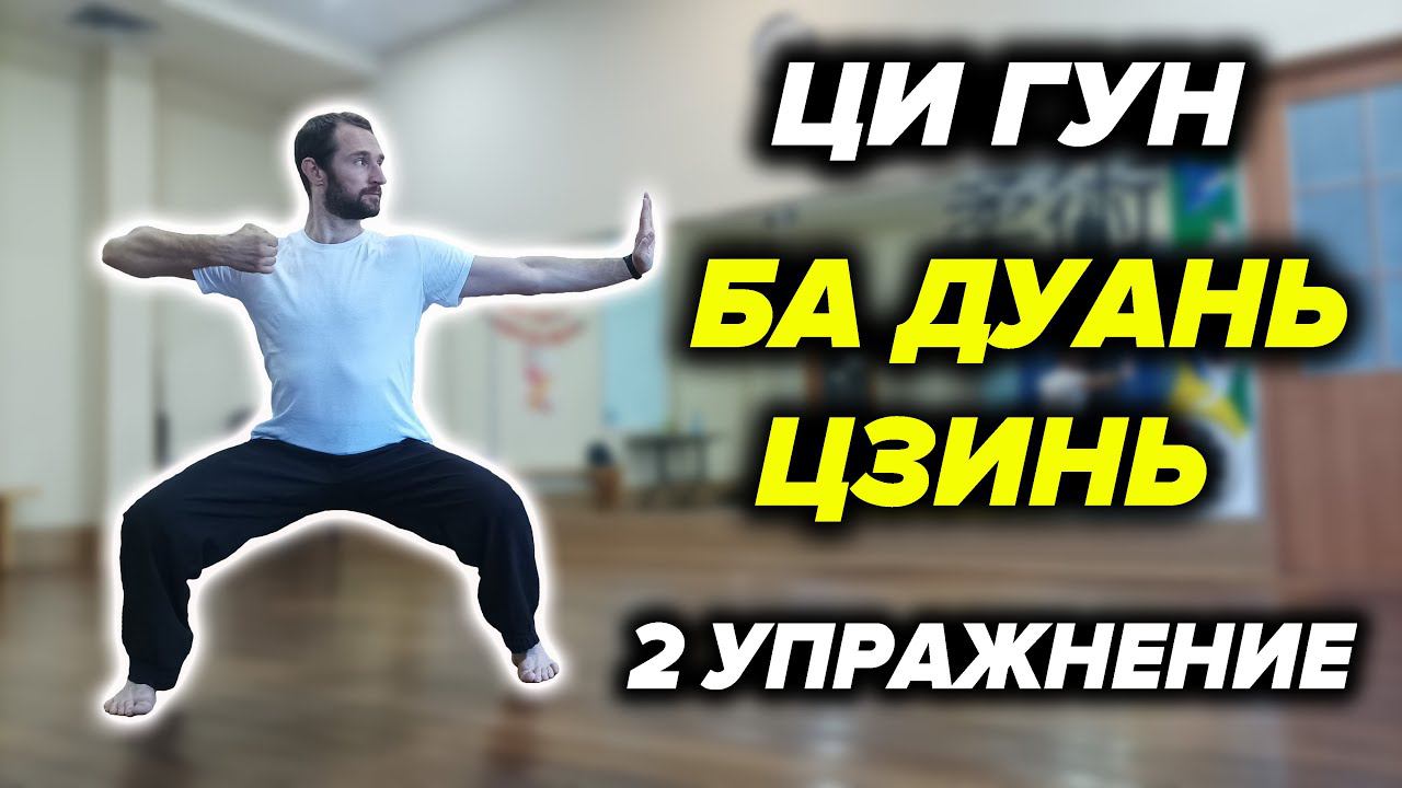 Ци Гун "8 Отрезков Парчи". Упражнение №2 смотреть онлайн
