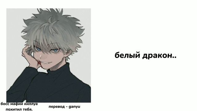 Босс мафии Киллуа похитил тебя|ASMR Killua|Killua х Listener|rus Sub|