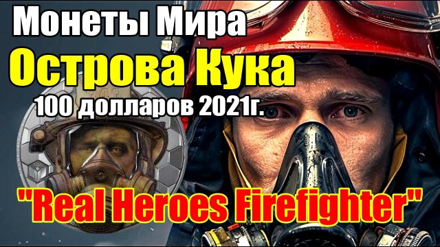 Монеты Мира Острова Кука 100 долларов 2021г. Real Heroes Firefighter смотреть онлайн