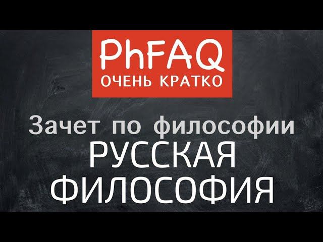 Что такое русская философия? Очень кратко смотреть онлайн