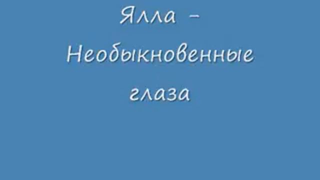 Ялла Необыкновенные глаза смотреть онлайн