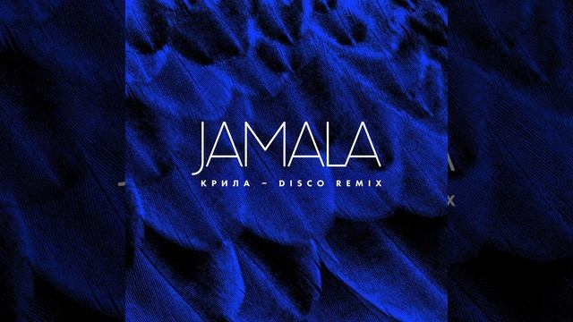 Крила (ANDI VAX Disco Remix) смотреть онлайн