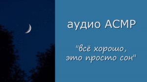 АСМР Твоя девушка успокаивает и целует тебя после кошмара 💙