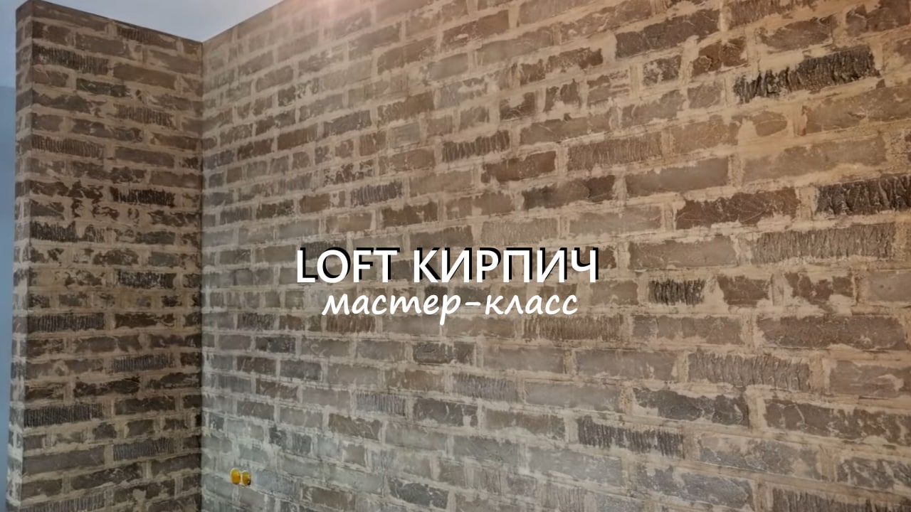 ЛОФТ КИРПИЧ на стену. ДЕКОРАТИВНАЯ ШТУКАТУРКА мастер-класс смотреть онлайн
