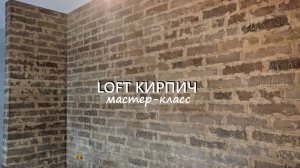 ЛОФТ КИРПИЧ на стену. ДЕКОРАТИВНАЯ ШТУКАТУРКА мастер-класс