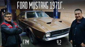 Ford Mustang/Форд Мустанг 1971 года. ЛЕГЕНДА АМЕРИКИ. ч.2
