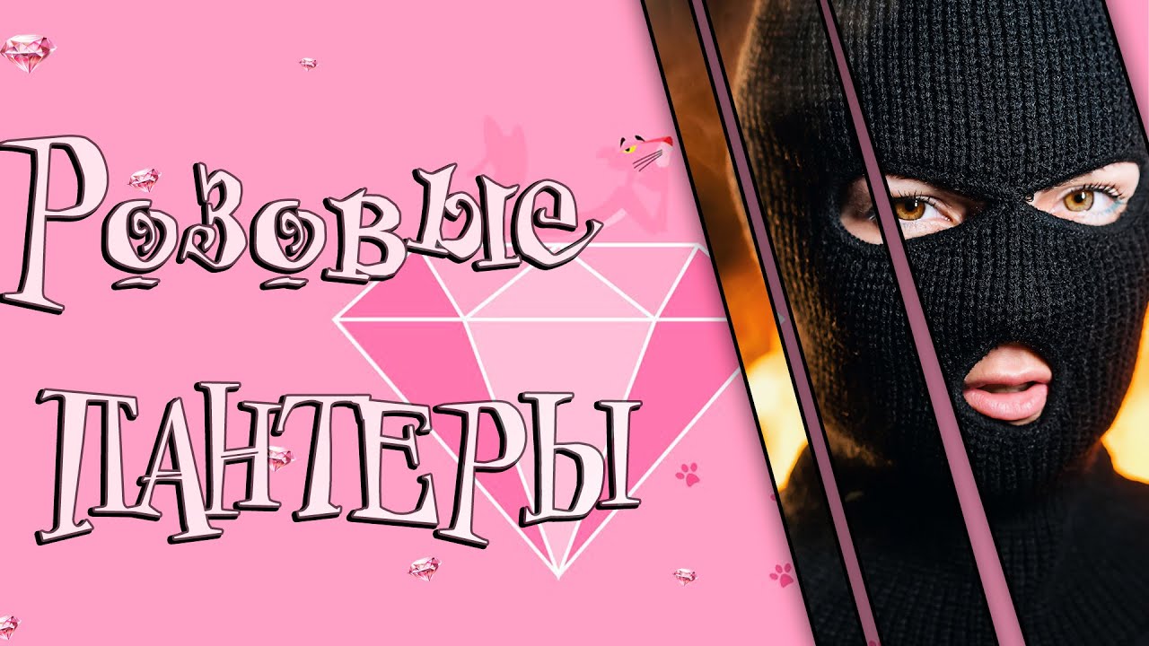 Розовые пантеры. смотреть онлайн