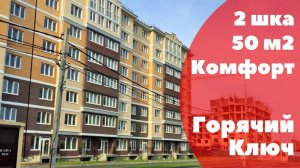 Горячий Ключ, двухкомнатная квартира с новым ремонтом в новостройке