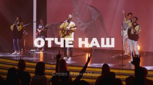 Отче наш | Карен Карагян | Слово жизни Music