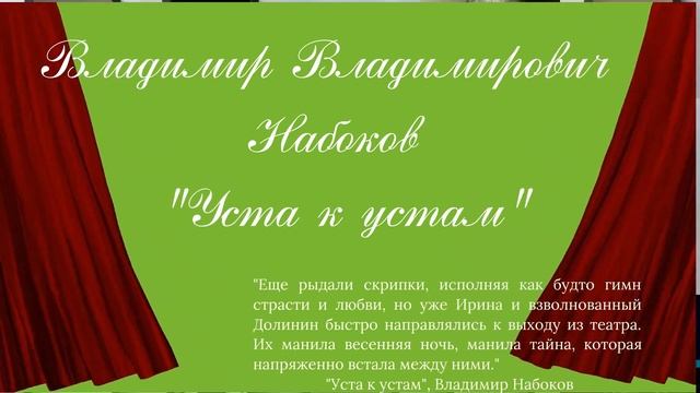 Vladimir Vladimirovich Nabokov "Usta k ustam". RUSSIAN EDITION. #LookAudioBook смотреть онлайн