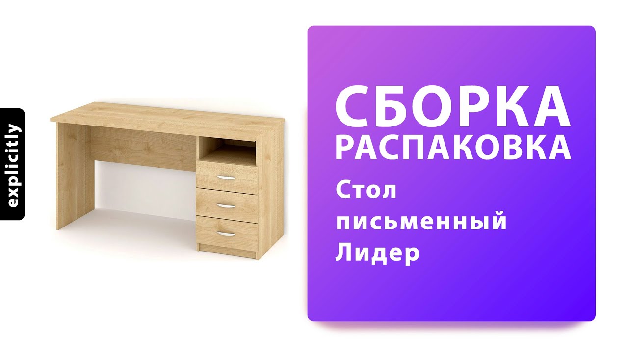 Как собрать Стол письменный Лидер СП.005.1400-01 Баронс смотреть онлайн