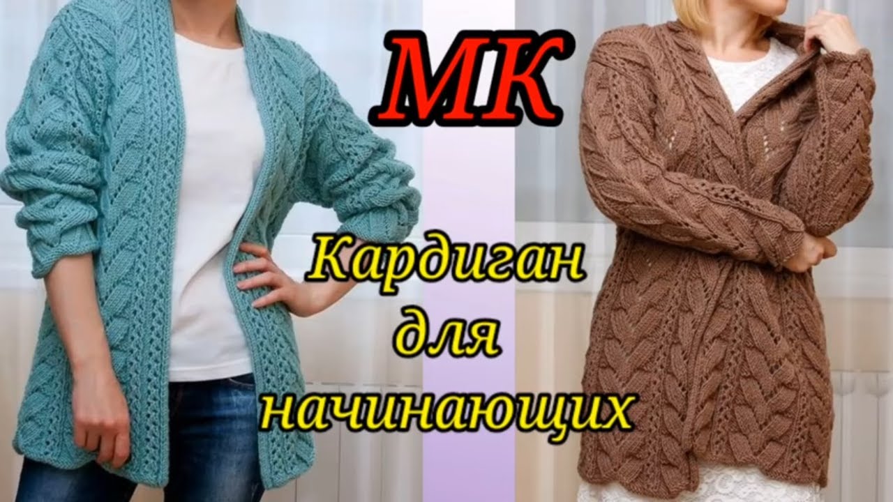 Вяжем вместе . Супер Кардиган для начинающих.. смотреть онлайн